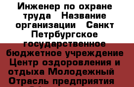 Инженер по охране труда › Название организации ­ Санкт-Петрбургское государственное бюджетное учреждение Центр оздоровления и отдыха Молодежный › Отрасль предприятия ­ Общественные организации › Минимальный оклад ­ 25 000 - Все города Работа » Вакансии   . Мордовия респ.